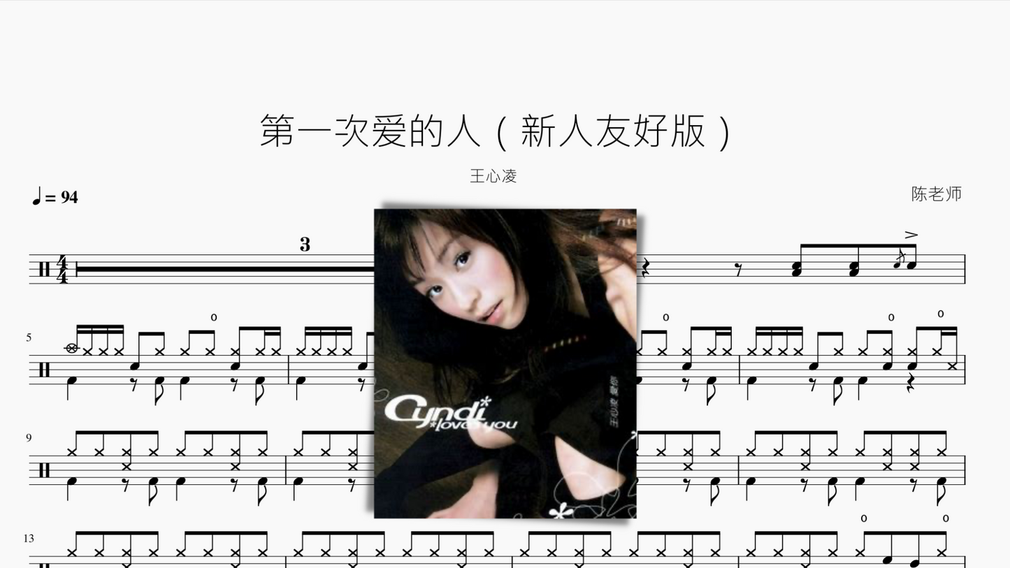 第一次爱的人(新人友好版)王心凌
