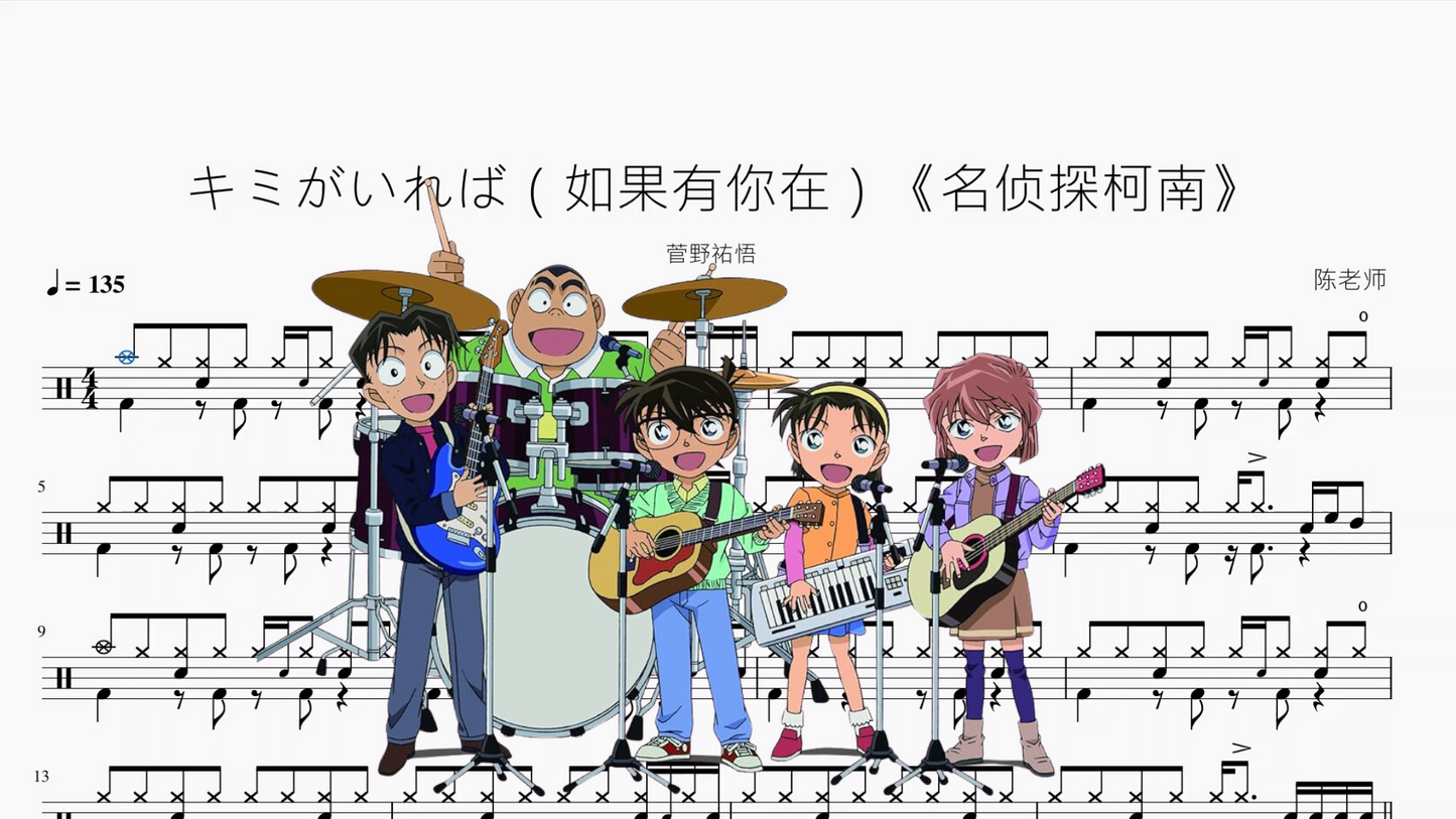 キミがいれば(如果有你在)《名侦探柯南》【菅野祐悟】