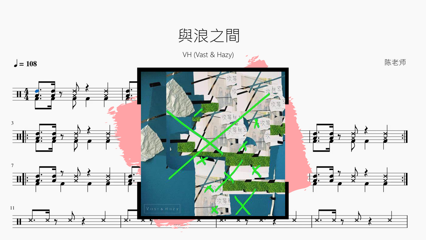 与浪之间【VH (Vast & Hazy)】