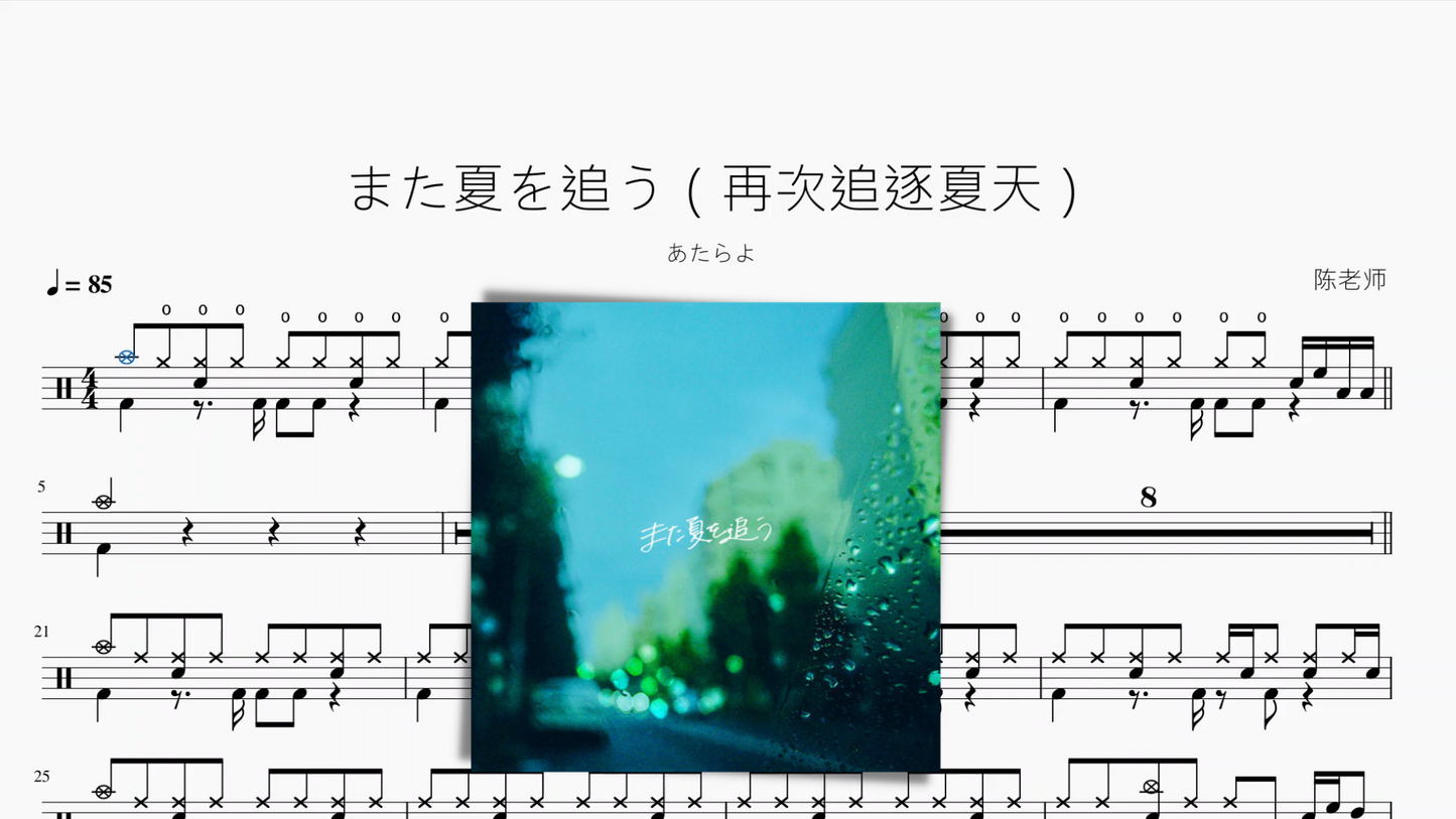 また夏を追う(再次追逐夏天)【あたらよ】动态鼓谱