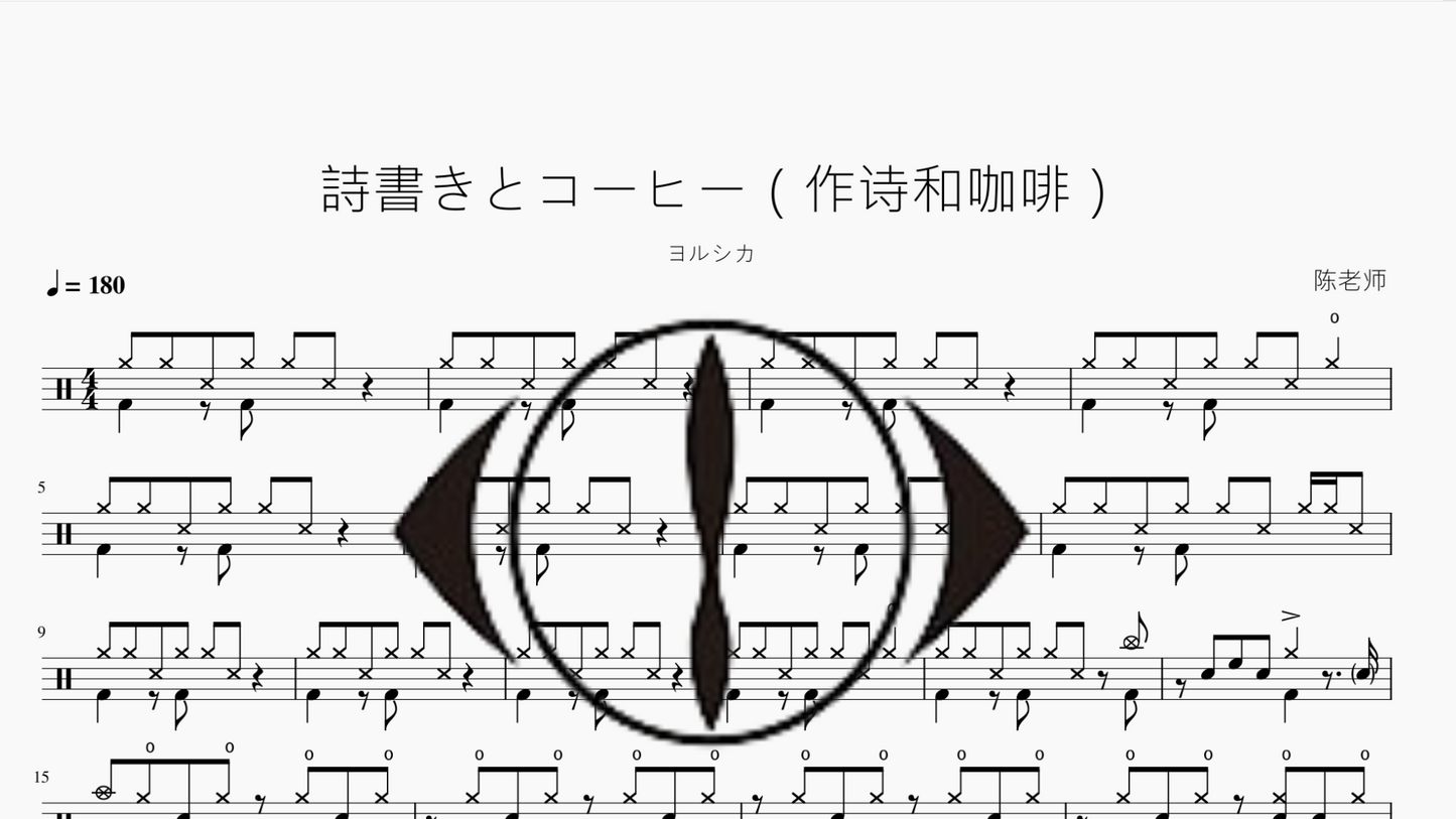 詩書きとコーヒー(作诗和咖啡)【ヨルシカ】