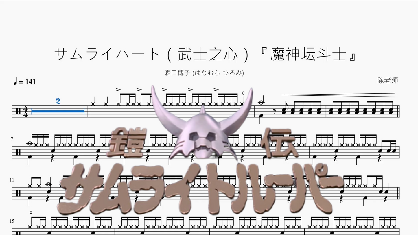 サムライハート(武士之心)『魔神坛斗士』【森口博子】