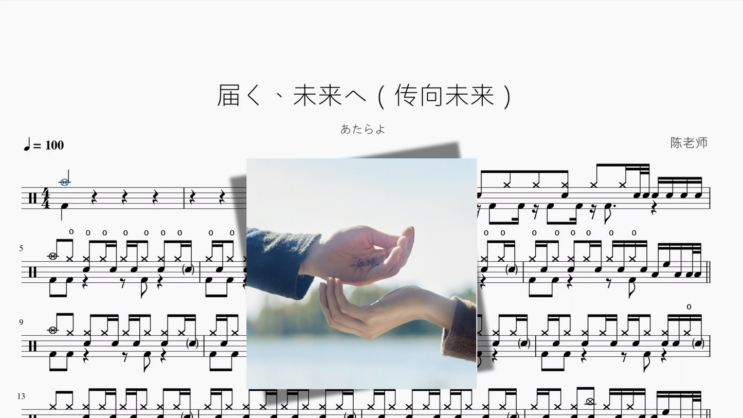 届く、未来へ(传向未来)【あたらよ】