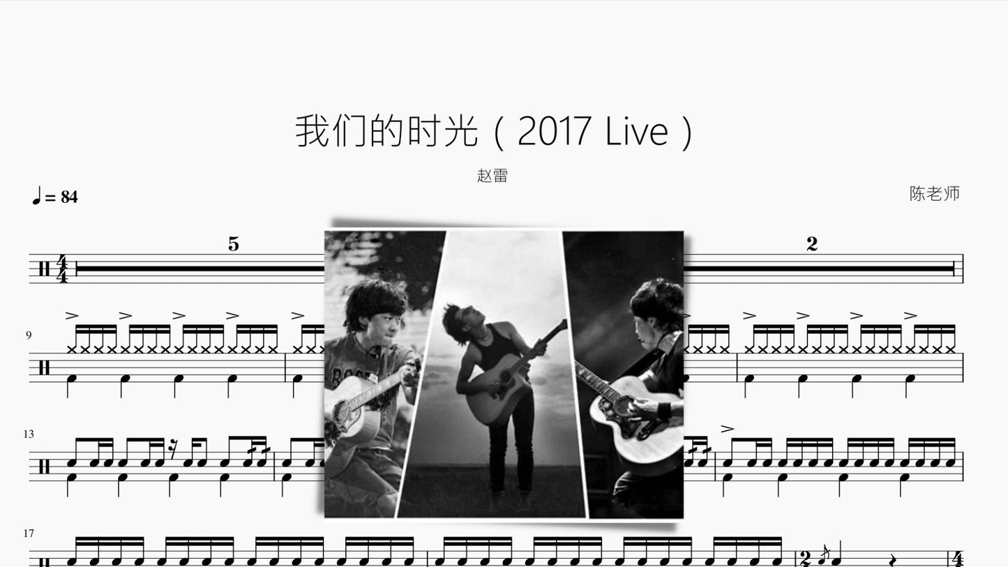 我们的时光(2017 Live)【赵雷】 - 鼓譜 Drumtabs ドラム楽譜