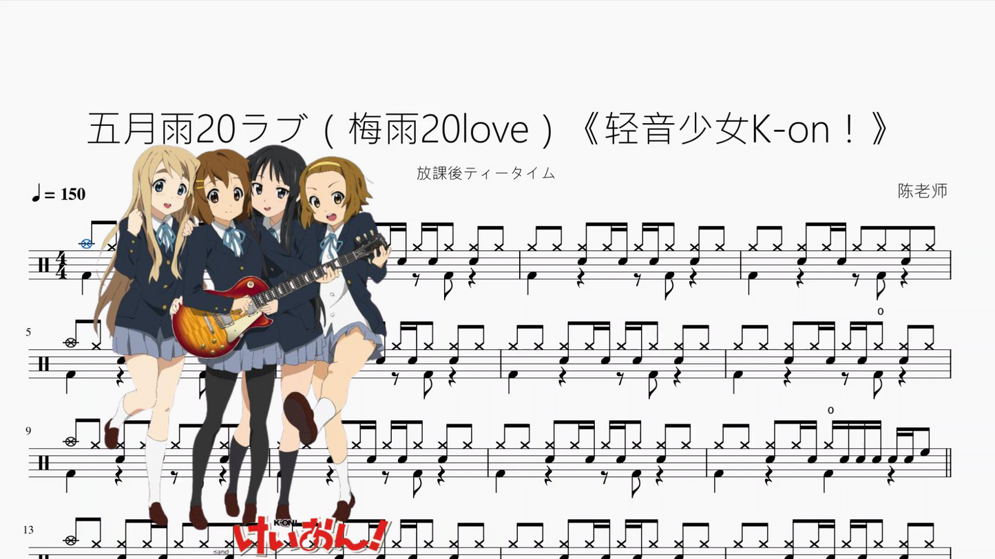 五月雨20ラブ(梅雨20love)《轻音少女K-on!》【放課後ティータイム】