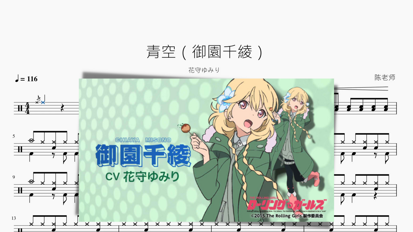 青空(御園千綾)【花守ゆみり】