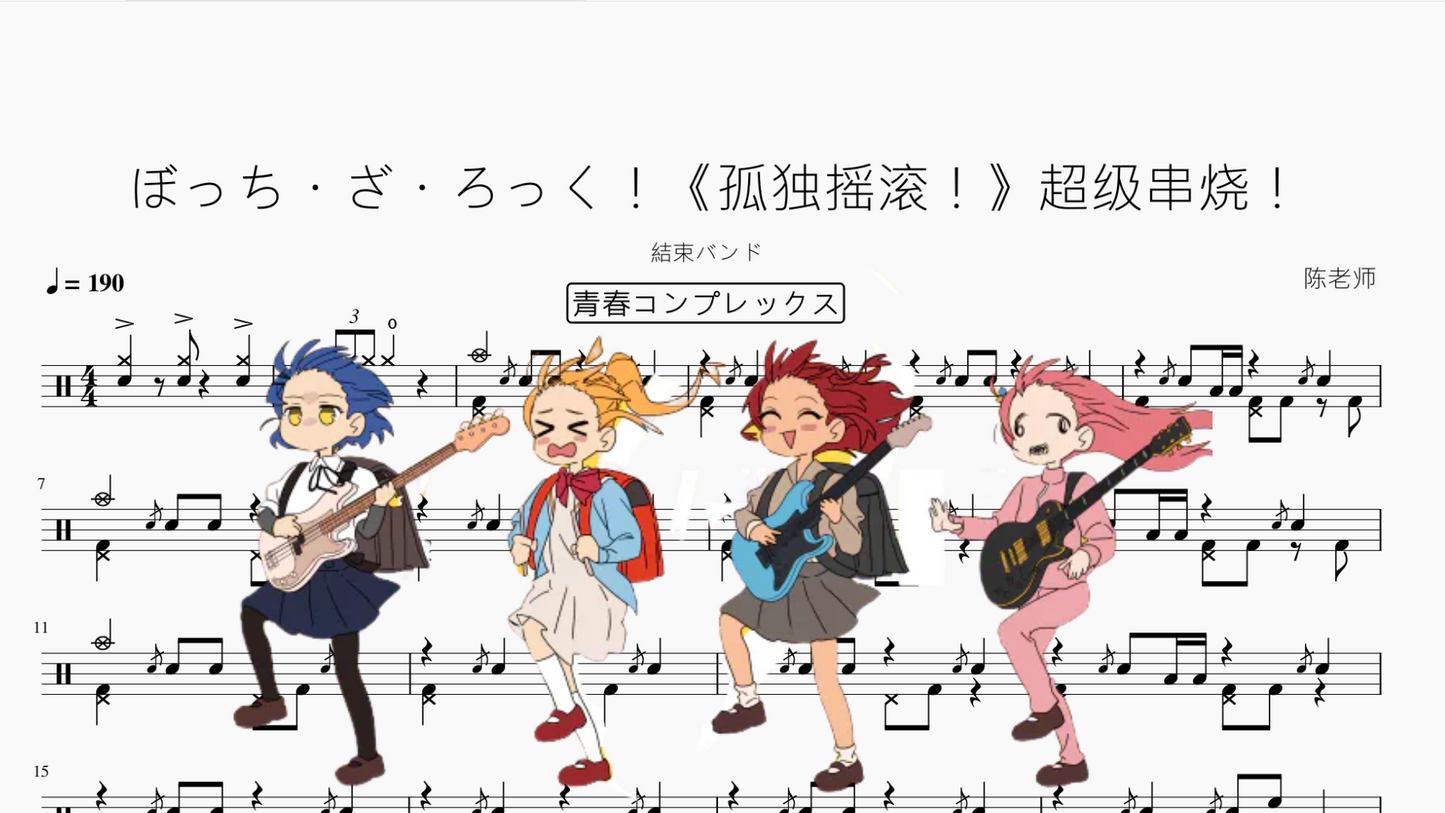 ぼっち・ざ・ろっく!《孤独摇滚!》超级串烧!【結束バンド】