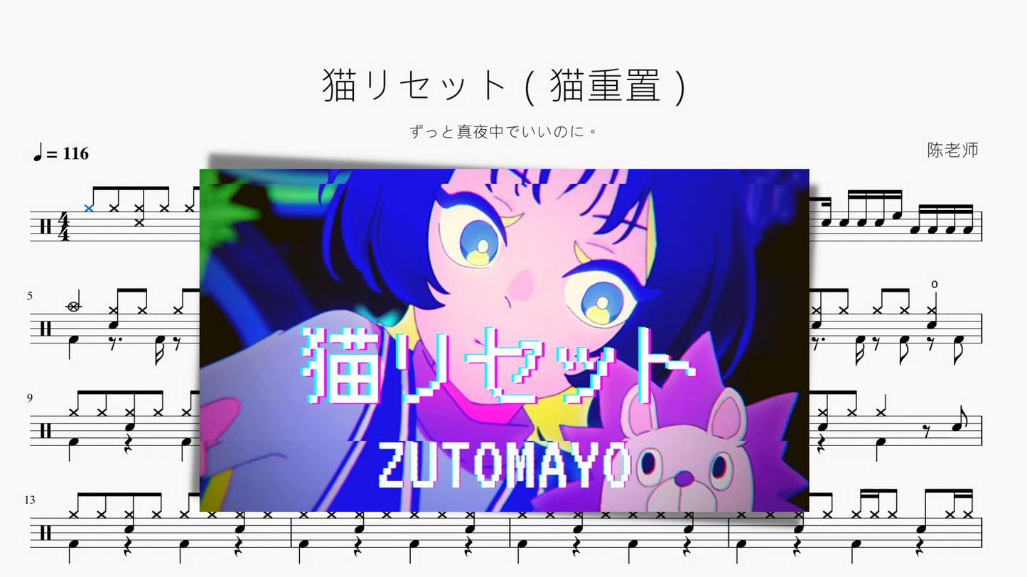 猫リセット(猫重置)【ずっと真夜中でいいのに。】