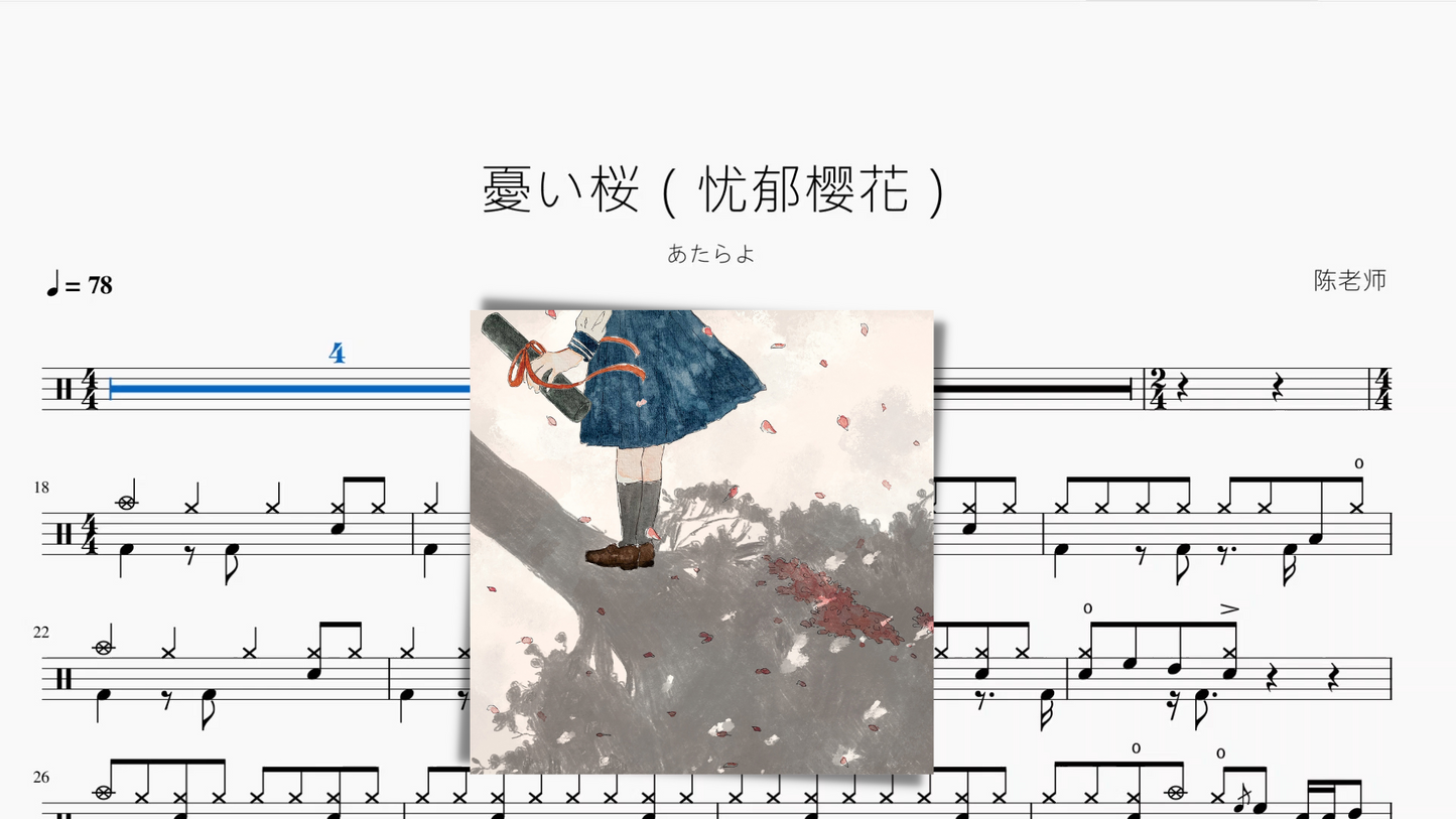 憂い桜(忧郁樱花)【あたらよ】