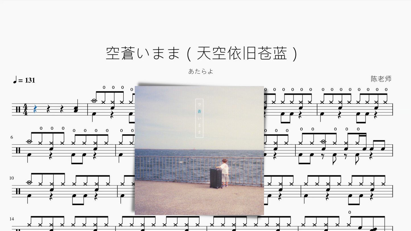 空蒼いまま(天空依旧苍蓝)【あたらよ】