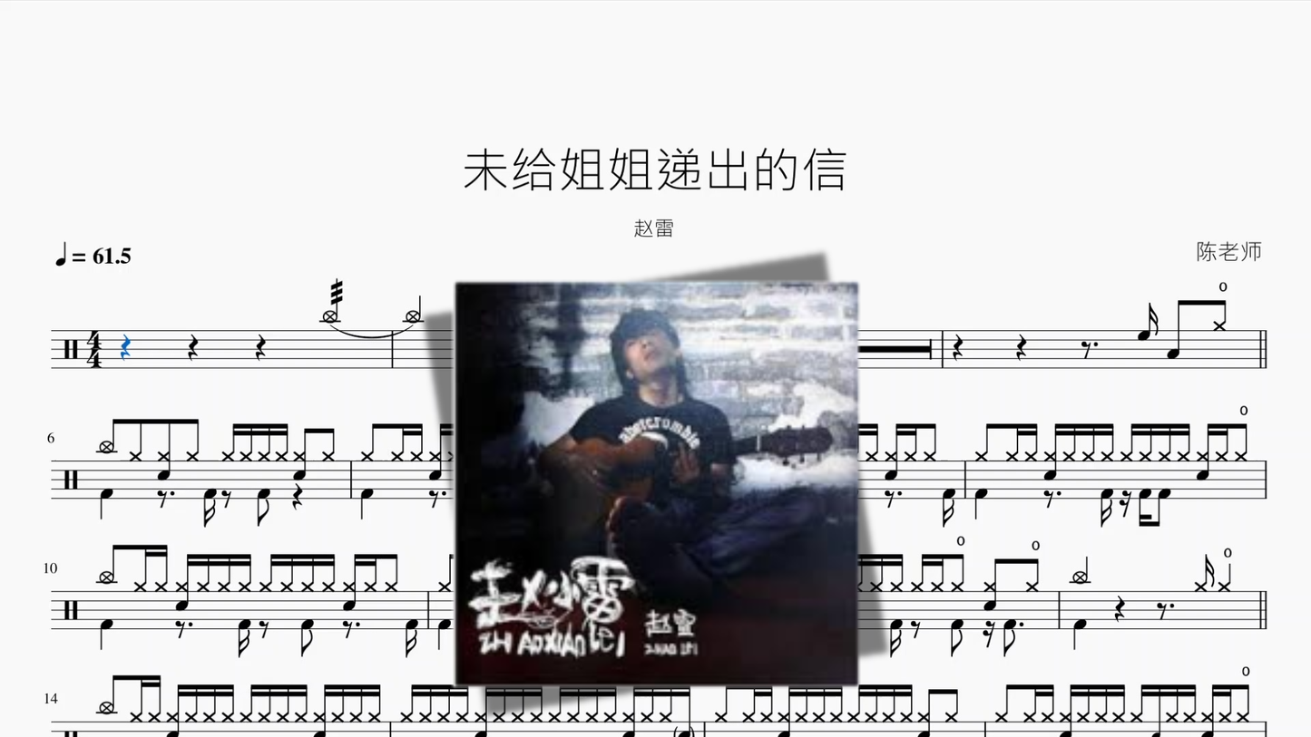 未给姐姐递出的信【赵雷】 - 鼓譜 Drumtabs ドラム楽譜