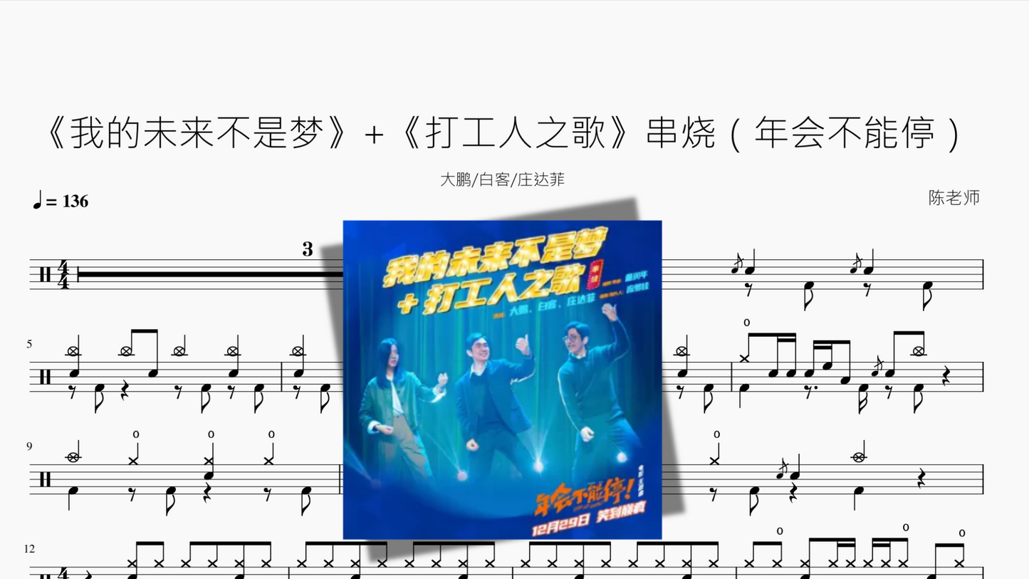 《我的未来不是梦》+《打工人之歌》串烧(年会不能停)【大鹏&白客&庄达菲】
