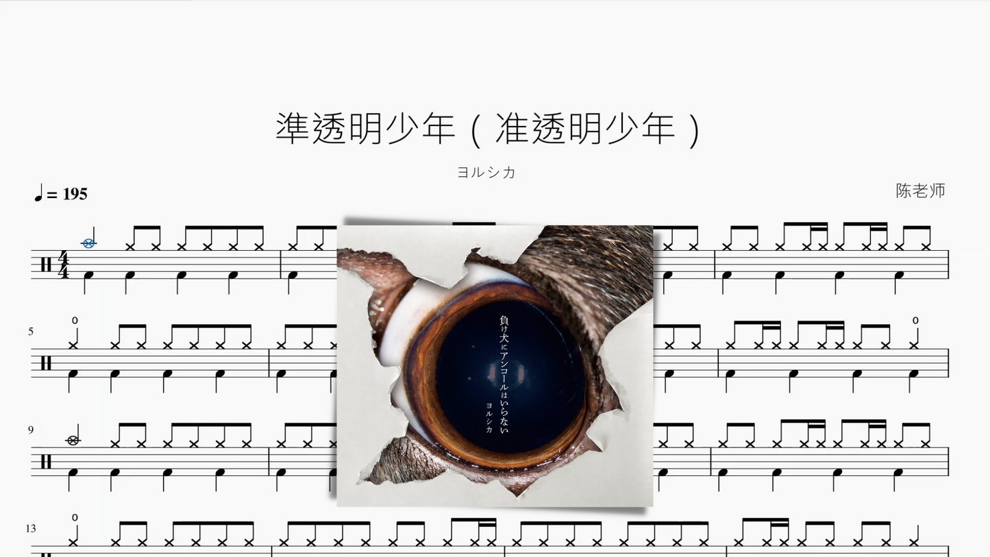 準透明少年(准透明少年)【ヨルシカ】