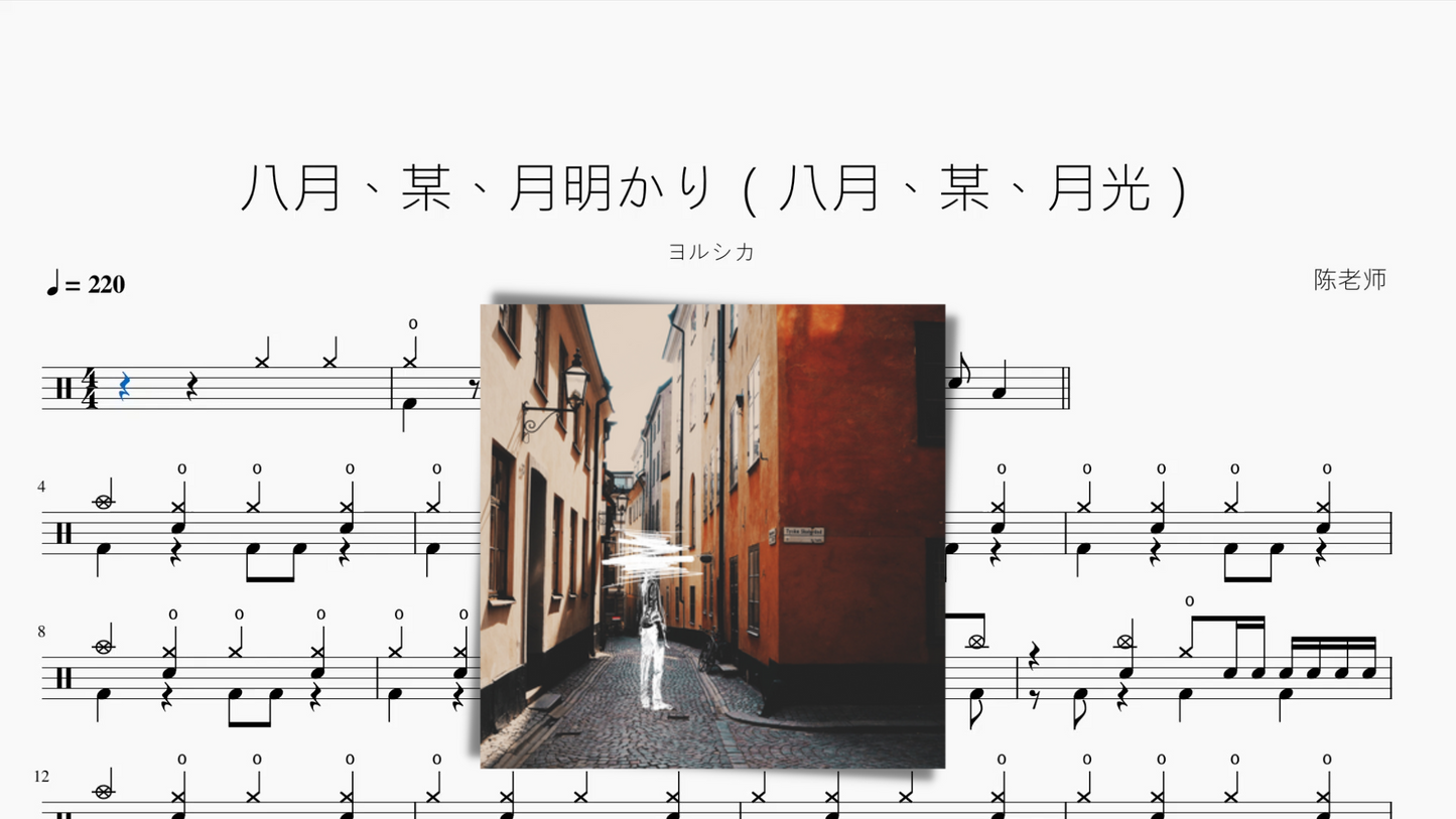 八月、某、月明かり(八月、某、月光)【ヨルシカ】