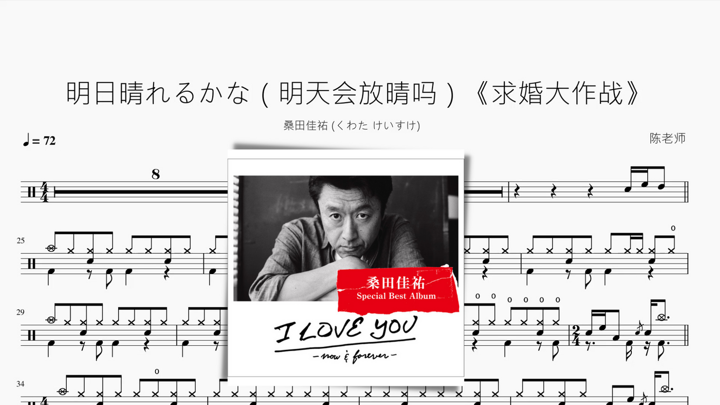 明日晴れるかな(明天会放晴吗)《求婚大作战》【桑田佳祐 】