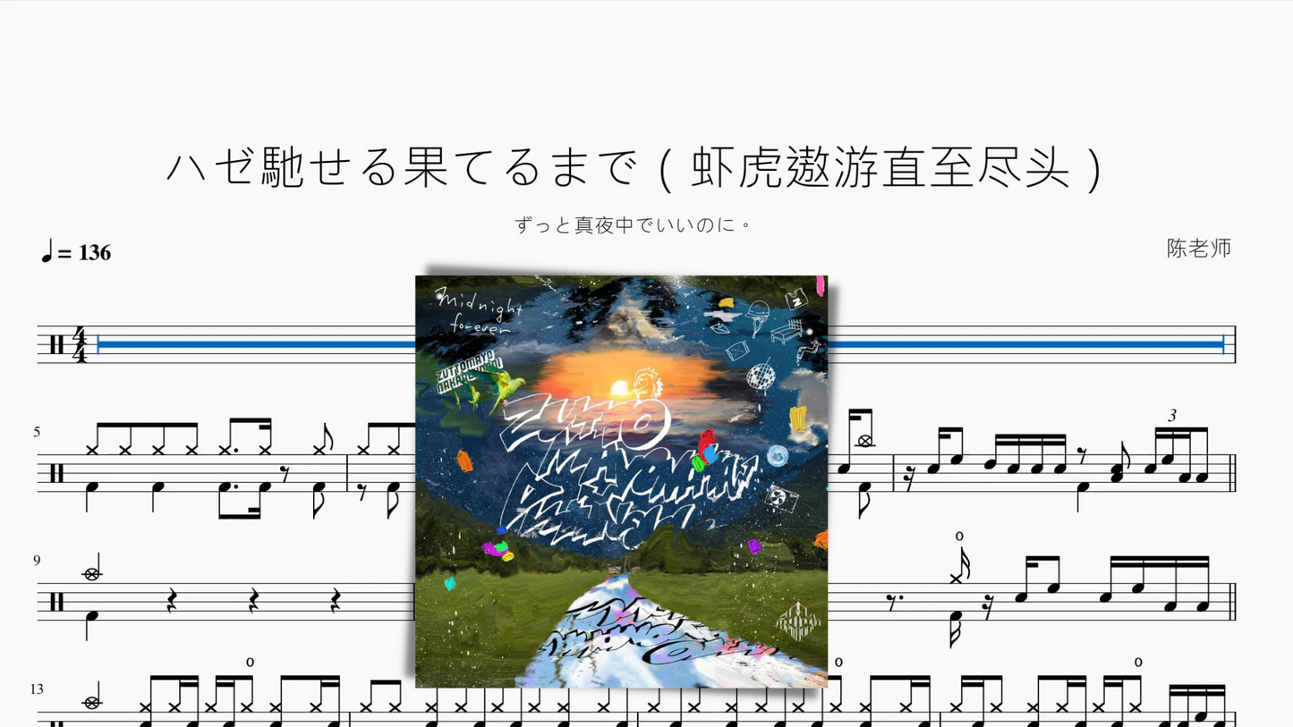 ハゼ馳せる果てるまで(虾虎遨游直至尽头)【ずっと真夜中でいいのに。】