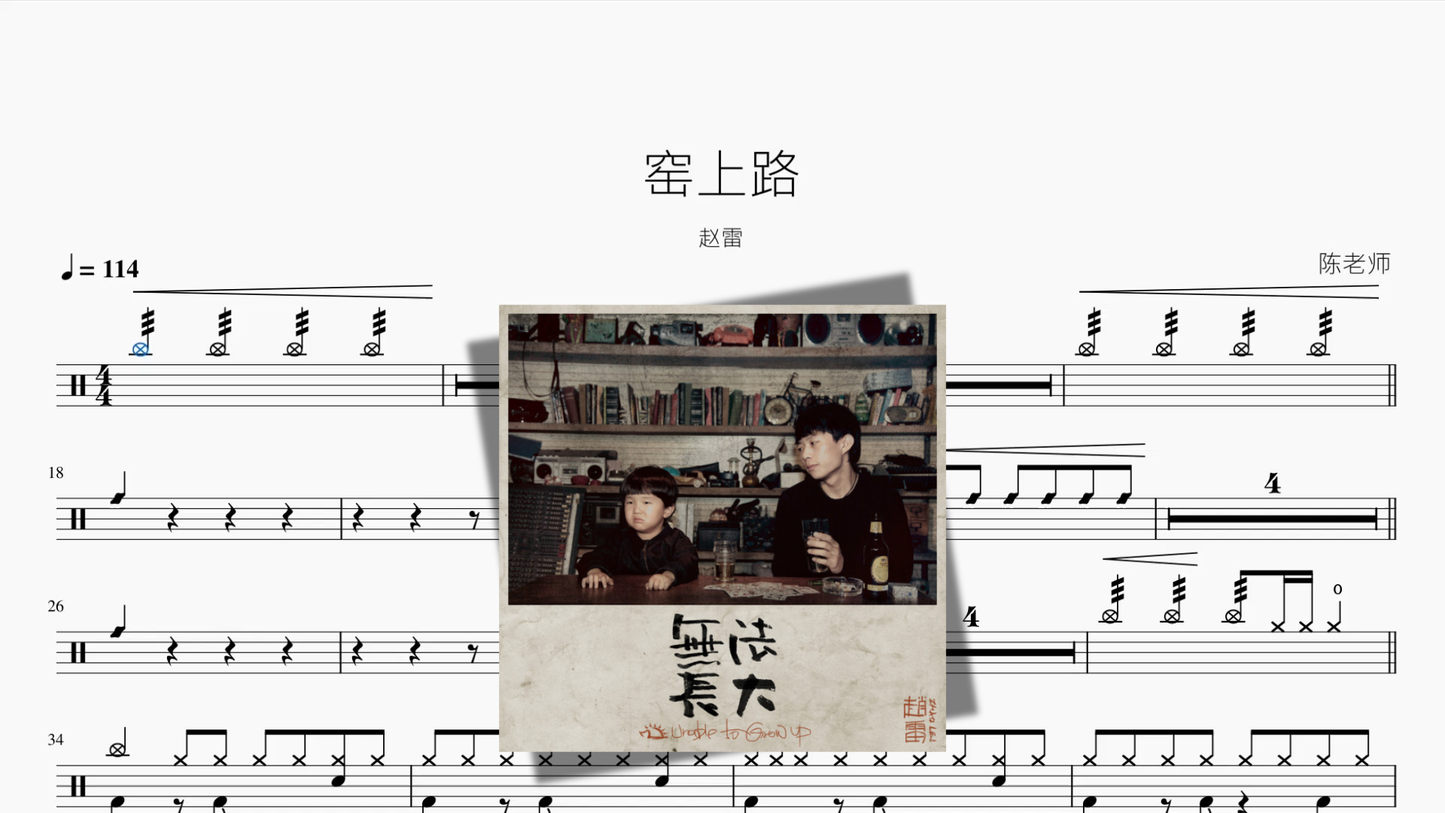 窑上路【赵雷】 - 鼓譜 Drumtabs ドラム楽譜