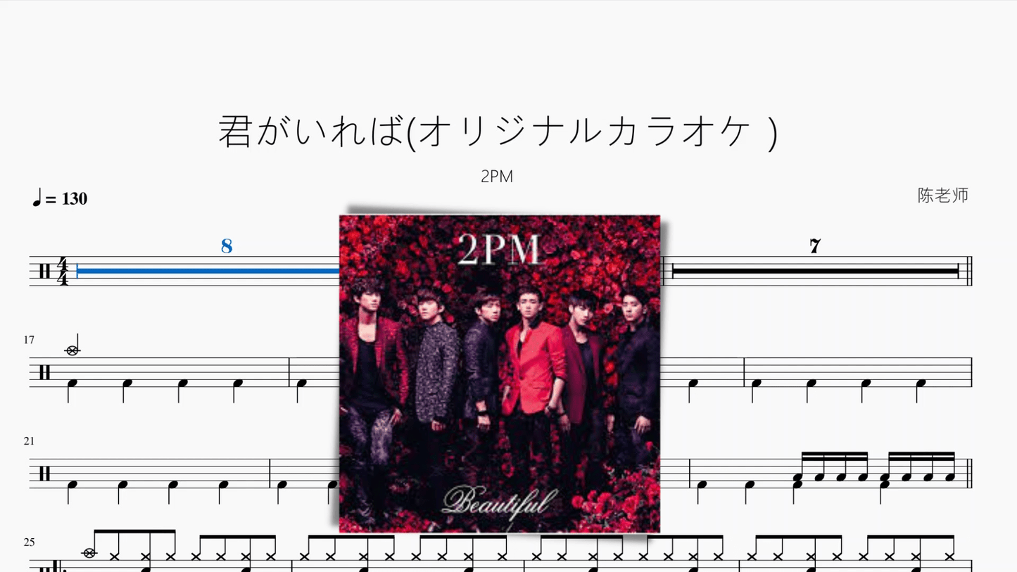 君がいれば(オリジナルカラオケ)【2PM】 - 鼓譜 Drumtabs ドラム楽譜