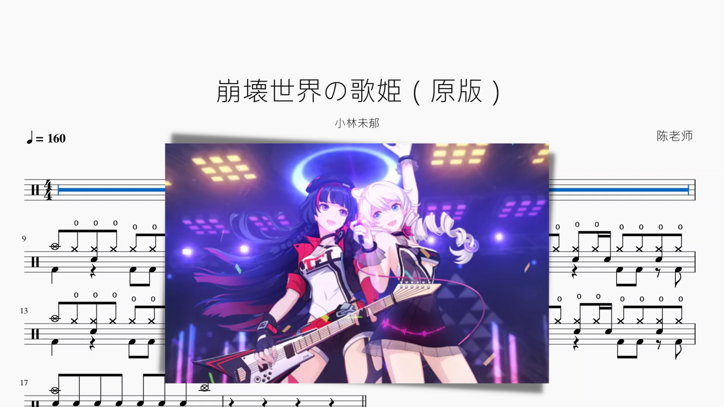 崩壊世界の歌姫(崩坏3原版)【小林未郁】 - 鼓譜 Drumtabs ドラム楽譜