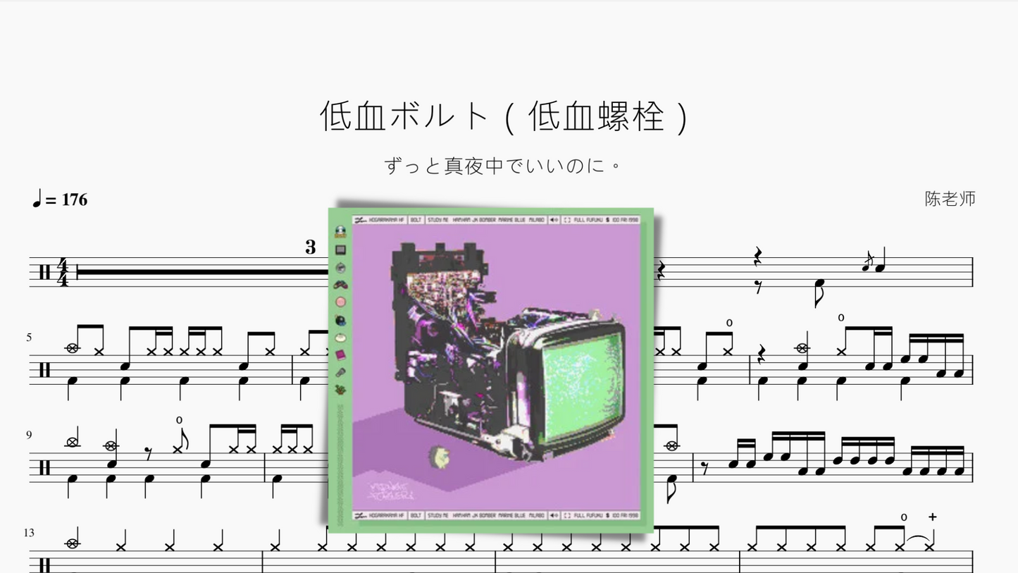 低血ボルト(低血螺栓)【ずっと真夜中でいいのに。】