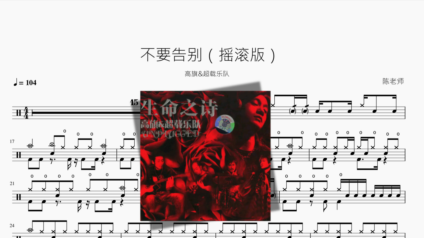 不要告别(摇滚版)【高旗&超载乐队】