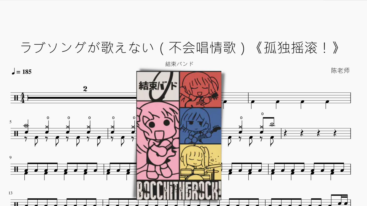 ラブソングが歌えない(不会唱情歌)《孤独摇滚!》【结束乐队】