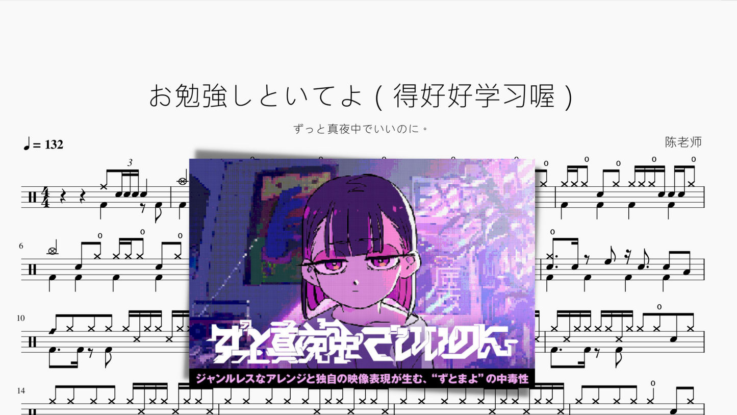お勉強しといてよ(得好好学习喔)【ずっと真夜中でいいのに。】