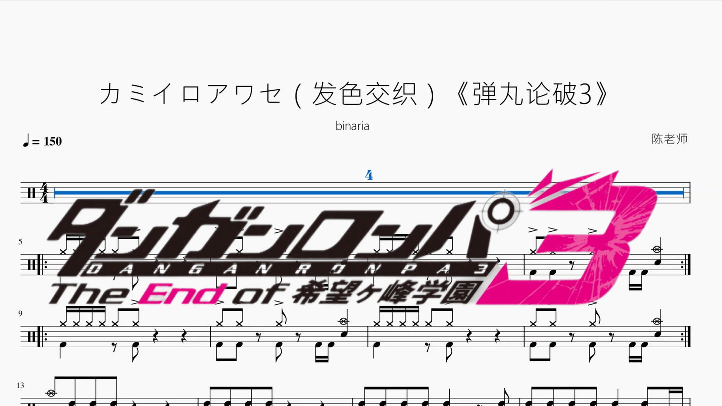 カミイロアワセ(发色交织)《弹丸论破3》【binaria】 - 鼓譜 Drumtabs ドラム楽譜