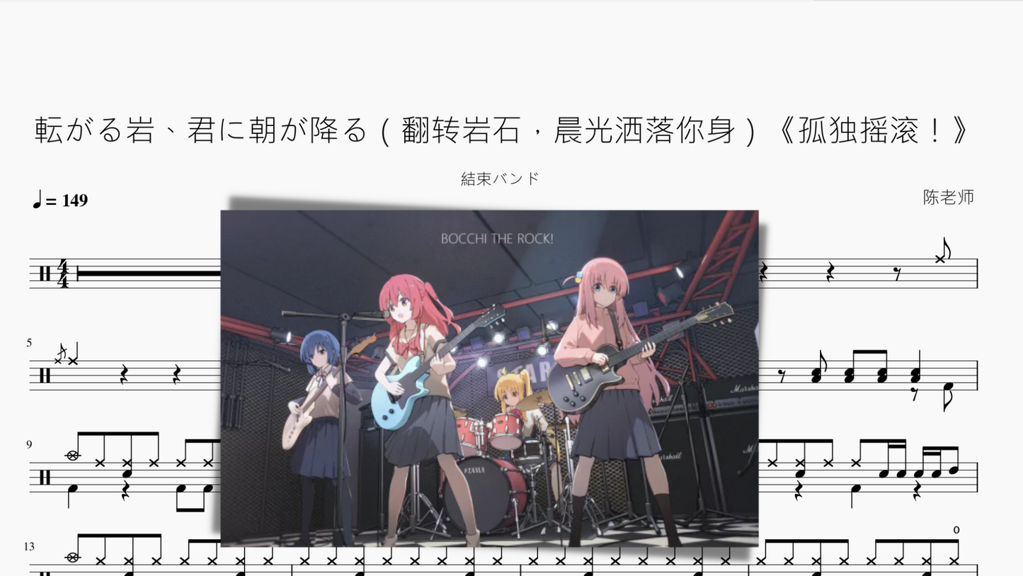 転がる岩、君に朝が降る(翻转岩石,晨光洒落你身)《孤独摇滚!》【结束乐队】