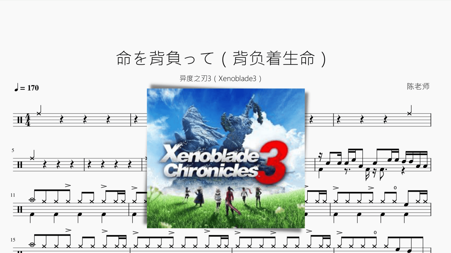 命を背負って(背负着生命)【异度之刃3(Xenoblade3)】 - 鼓譜 Drumtabs ドラム楽譜