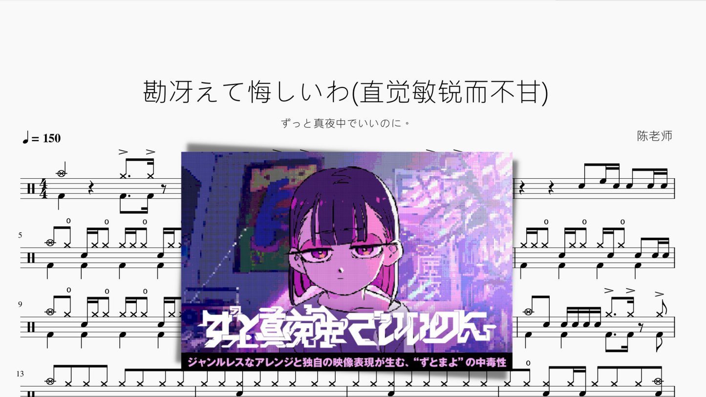 勘冴えて悔しいわ(直觉敏锐而不甘)【ずっと真夜中でいいのに。】