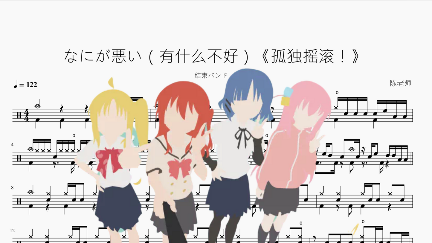 なにが悪い(有什么不好)《孤独摇滚!》【结束乐队】