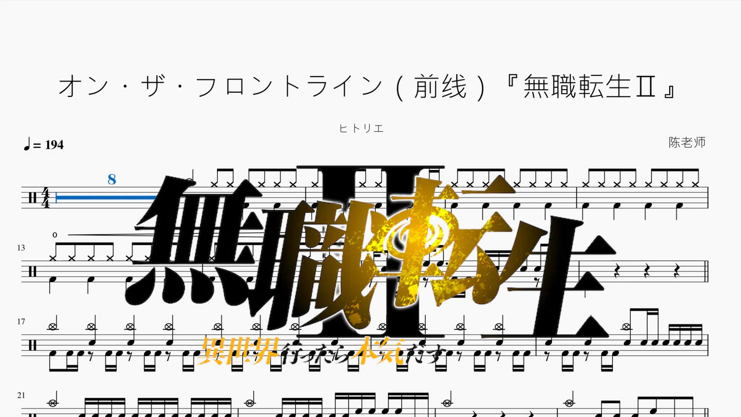 オン・ザ・フロントライン(前线)『無職転生Ⅱ』【ヒトリエ】