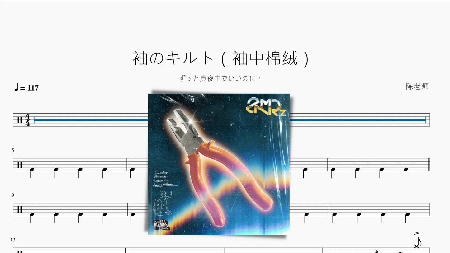 袖のキルト(袖中棉绒)【ずっと真夜中でいいのに。】