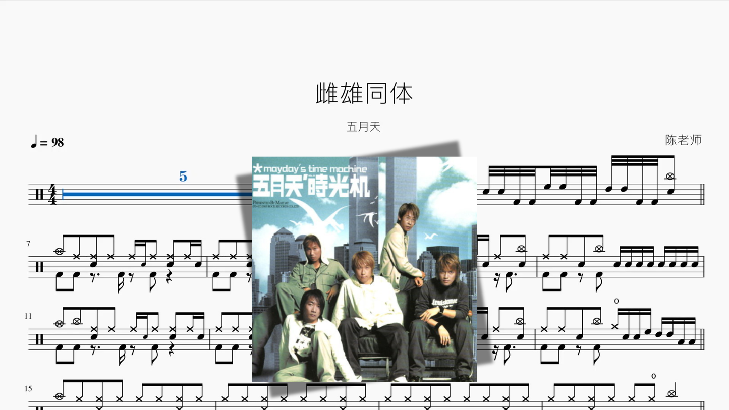 雌雄同体【五月天】鼓谱封面