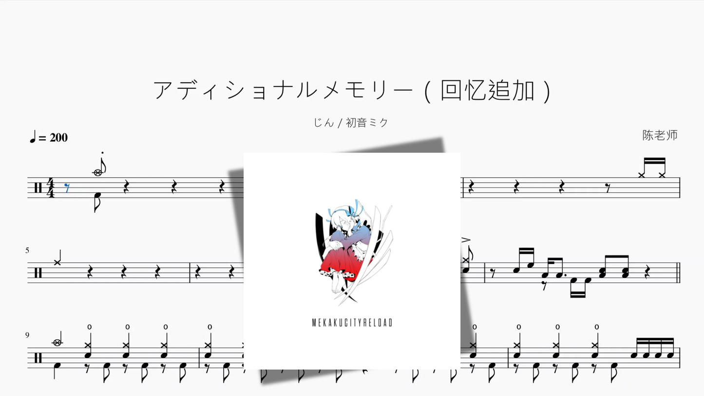 アディショナルメモリー(回忆追加)【じん 初音ミク】 - 鼓譜 Drumtabs ドラム楽譜