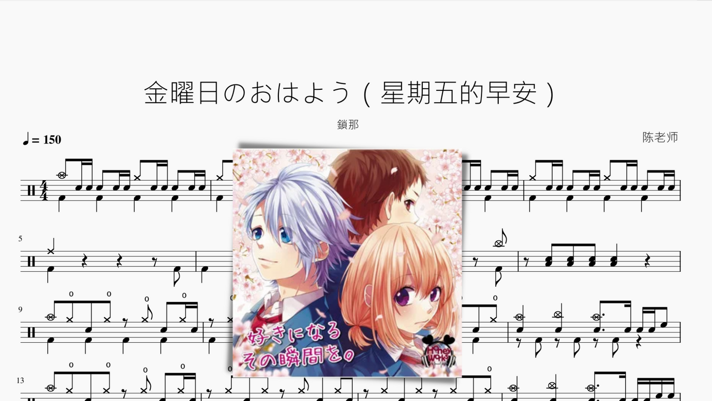 金曜日のおはよう(星期五的早安)【鎖那】