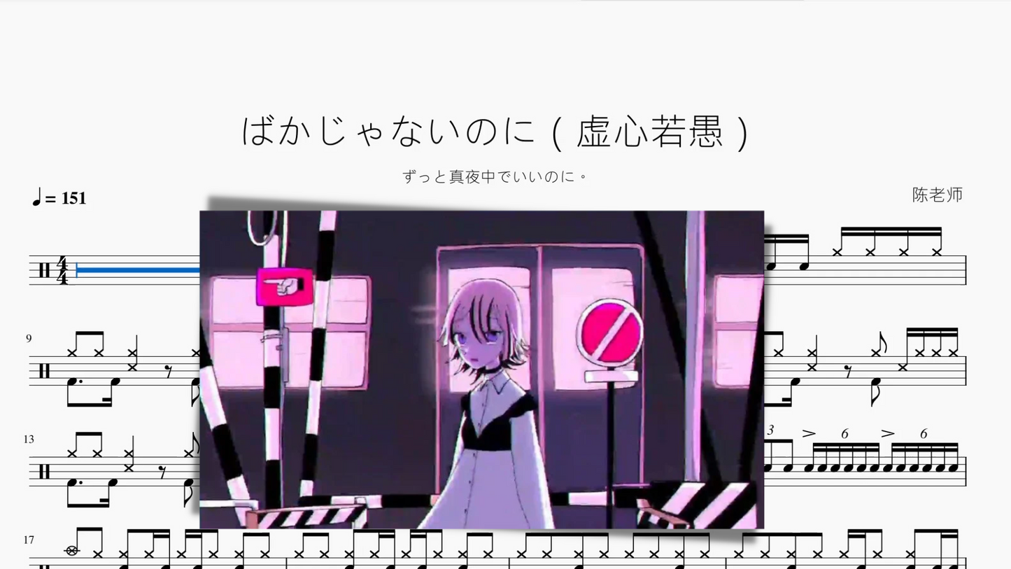 ばかじゃないのに(虚心若愚)【ずっと真夜中でいいのに。】