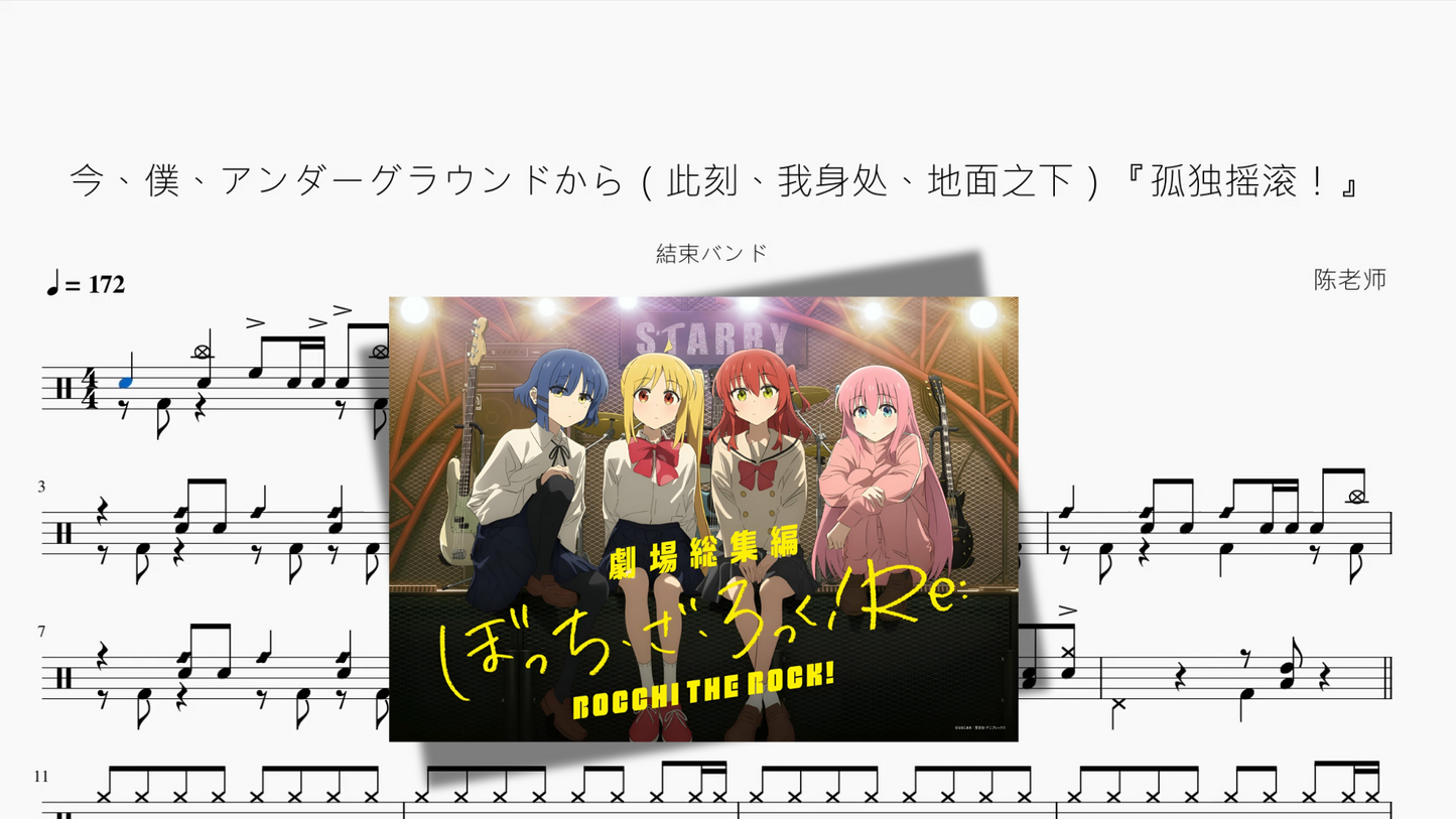 今、僕、アンダーグラウンドから(此刻、我身處、地面之下)『孤獨搖滾!』 【結束バンド】