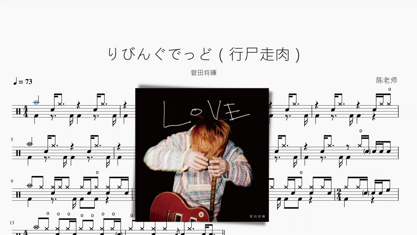 りびんぐでっど(行尸走肉)【菅田将暉】