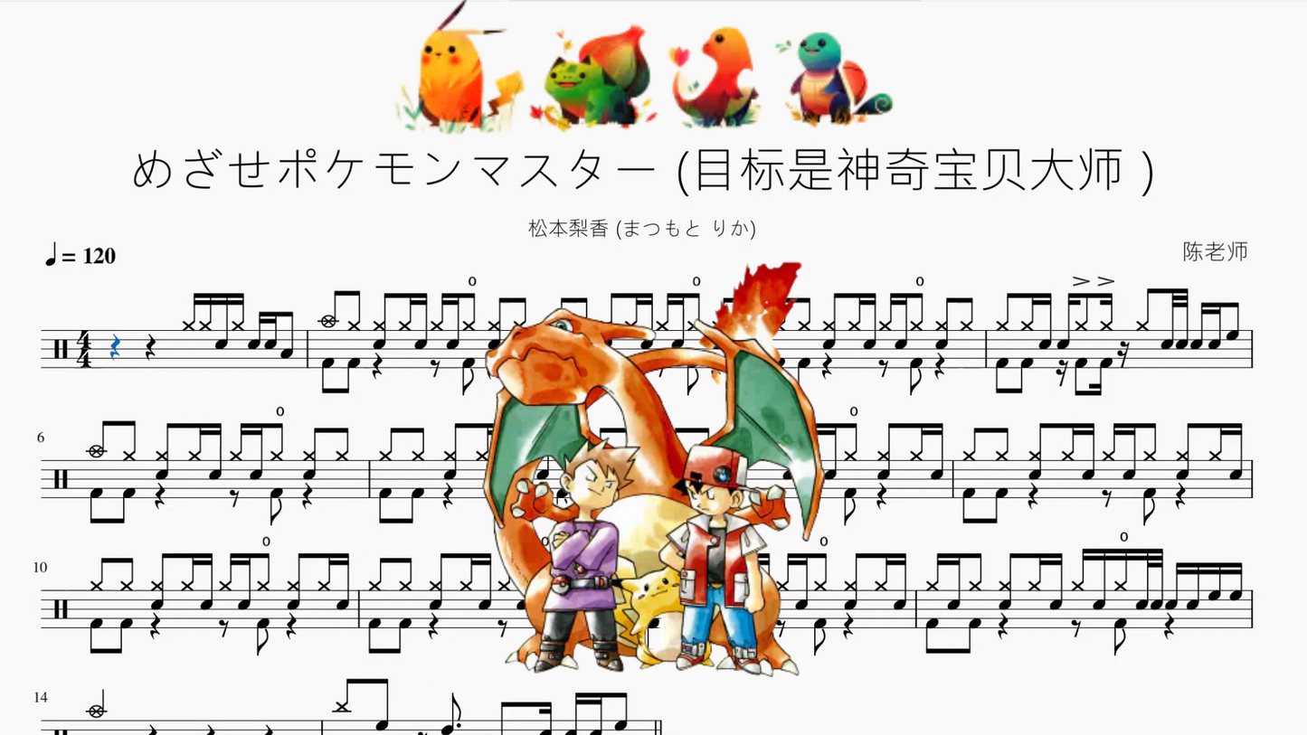 めざせポケモンマスター (目标是神奇宝贝大师)【松本梨香】