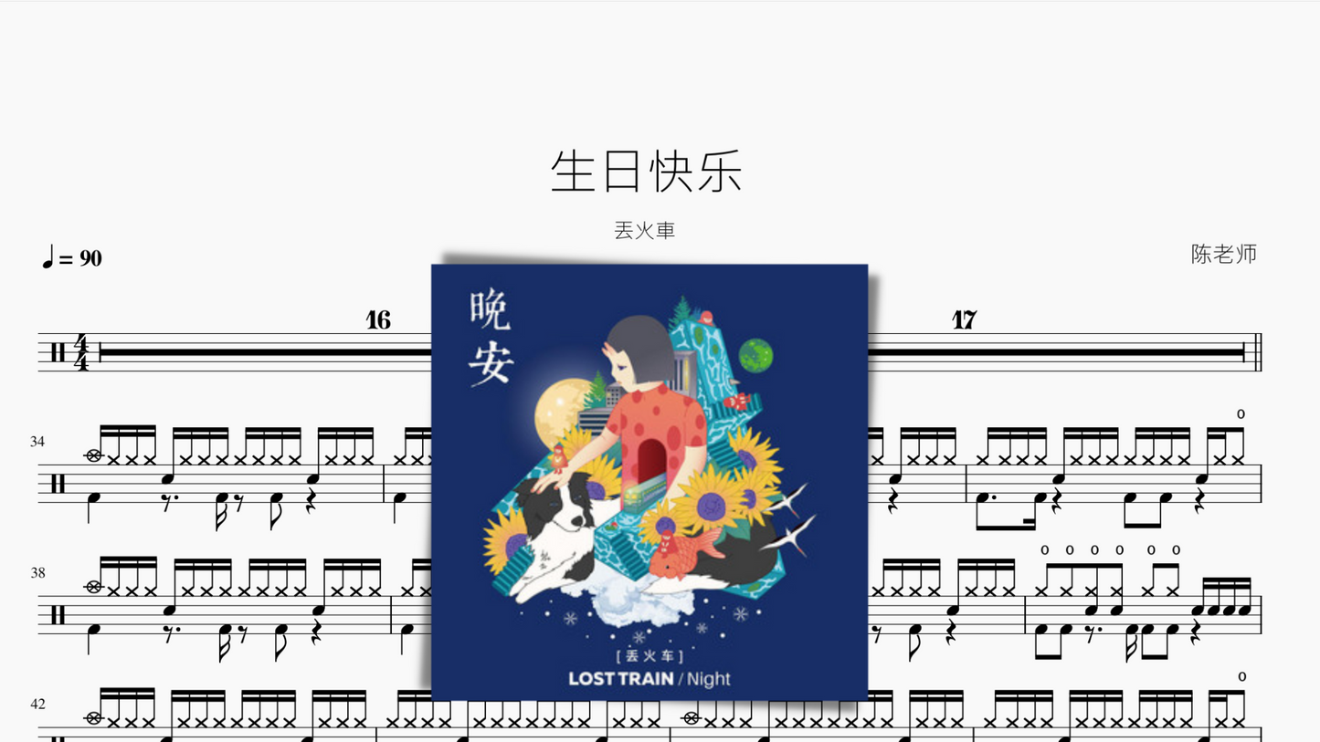 生日快乐【丢火车】