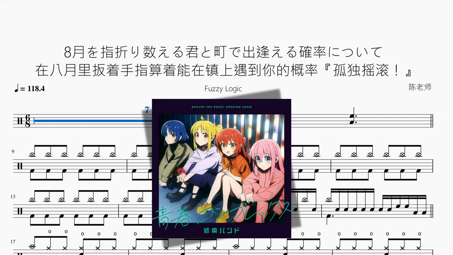 8月を指折り数える君と町で出逢える確率について(在八月里扳着手指算着能在镇上遇到你的概率)『孤独摇滚!』【Fuzzy Logic】