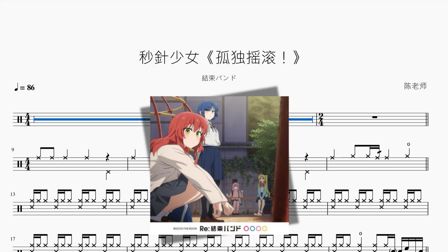 秒針少女《孤独摇滚!》【結束バンド】