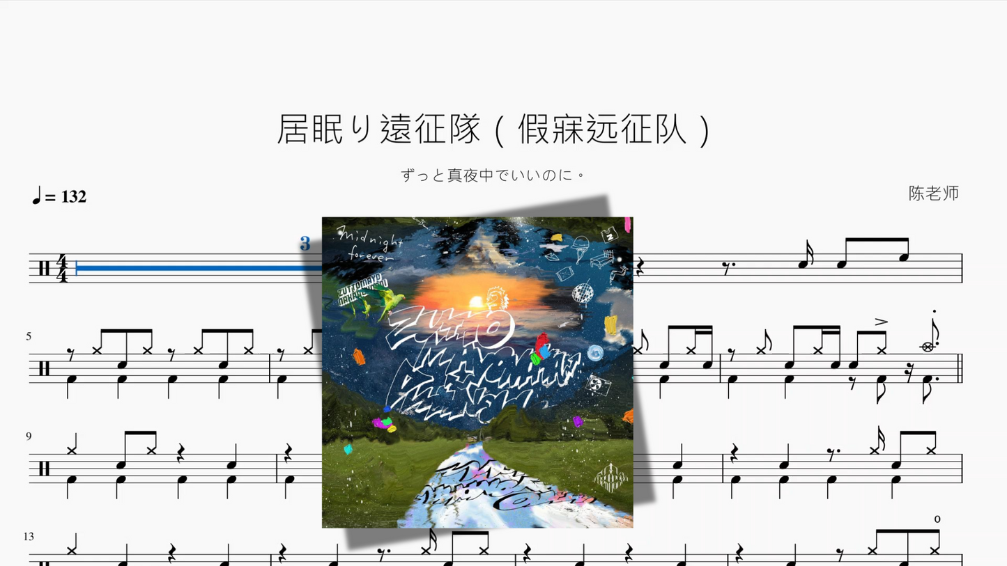 居眠り遠征隊(假寐远征队)【ずっと真夜中でいいのに。】