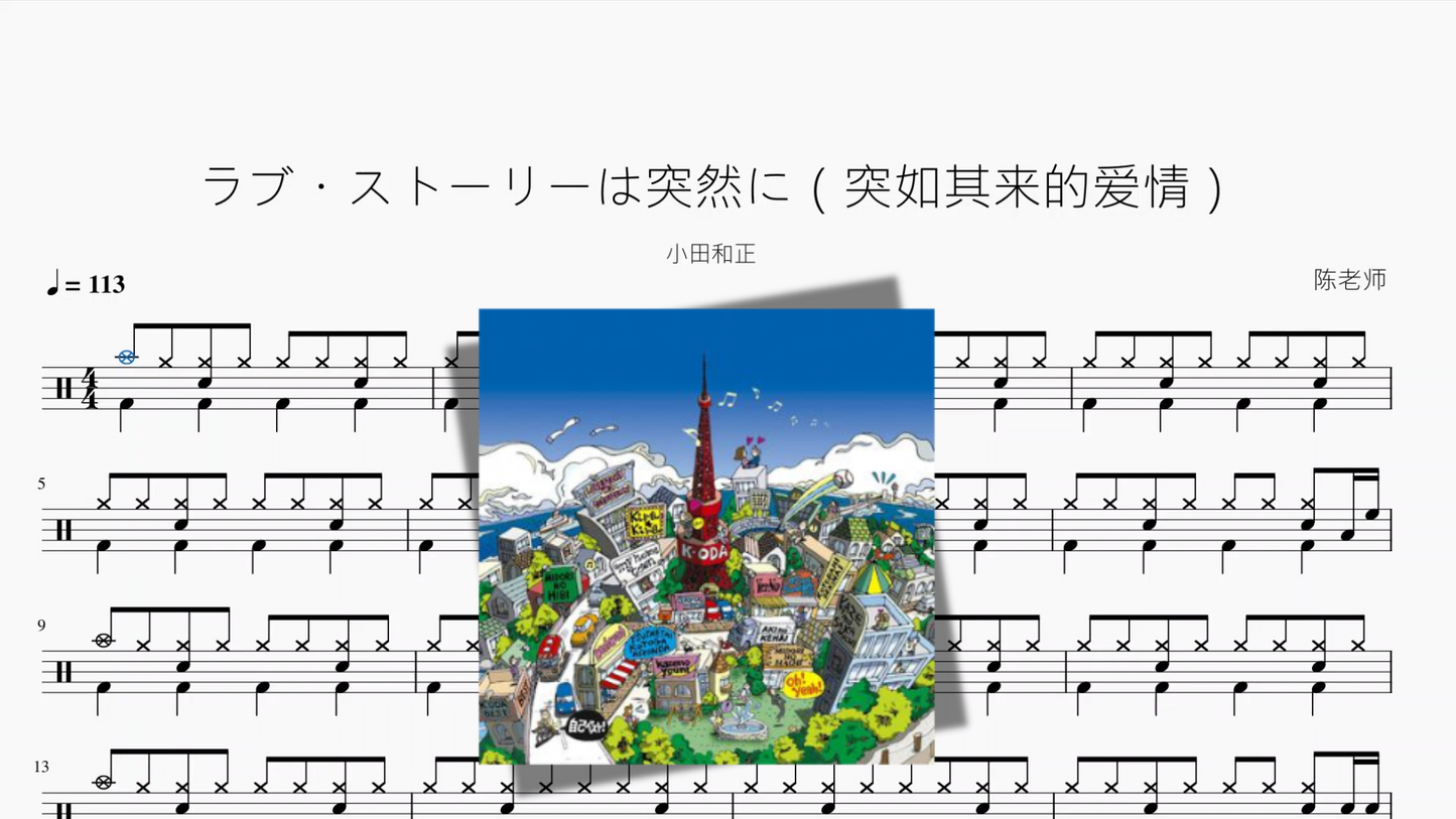 ラブ・ストーリーは突然に(突如其来的爱情)【小田和正】