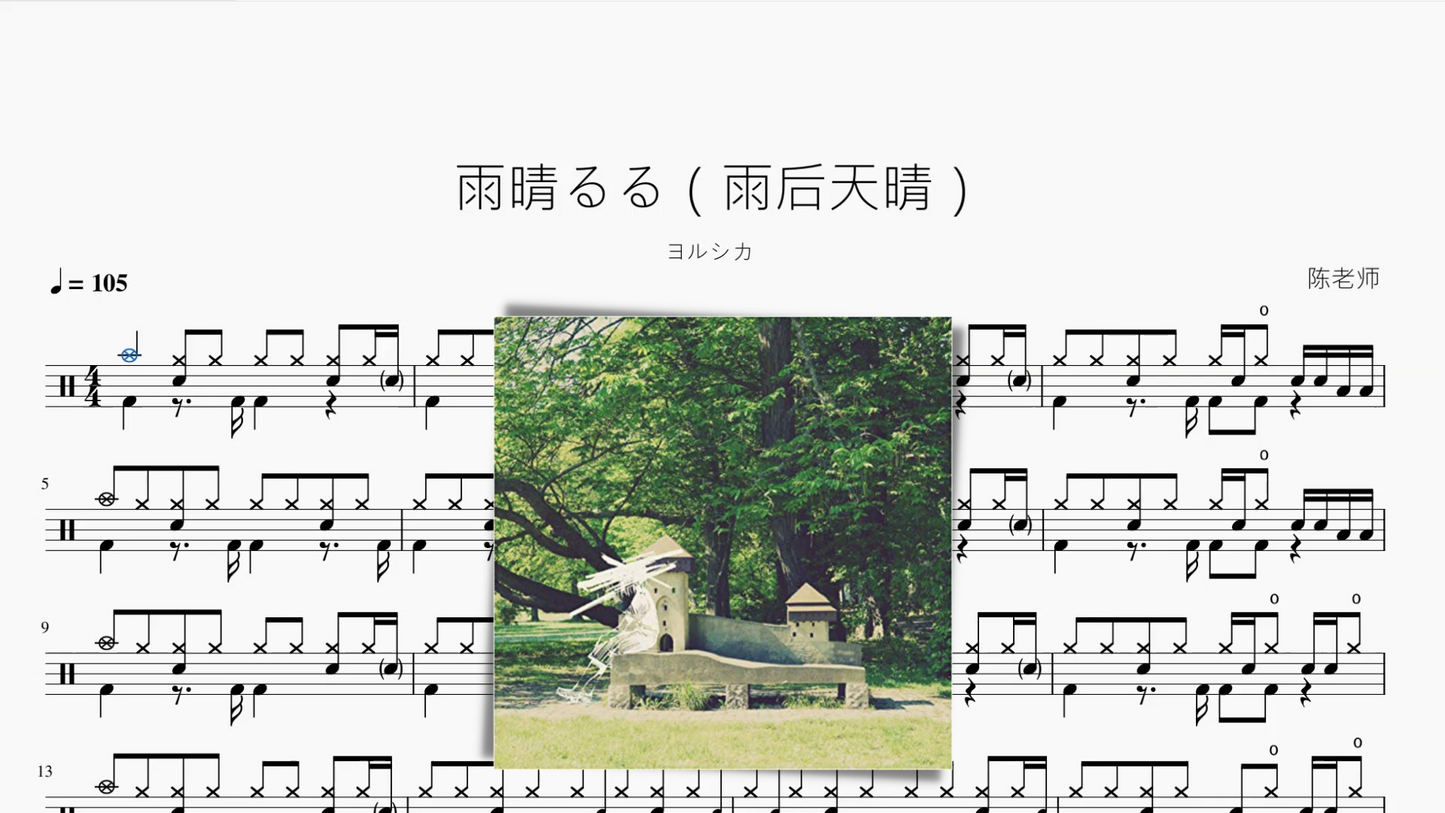 雨晴るる(雨後天晴)【ヨルシカ】