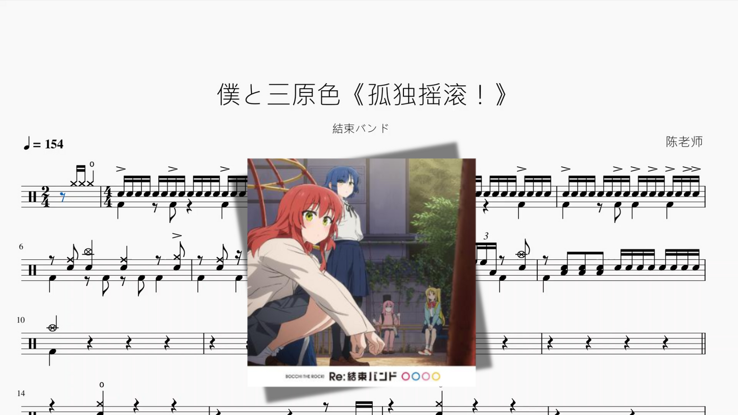 僕と三原色《孤独摇滚!》【結束バンド】