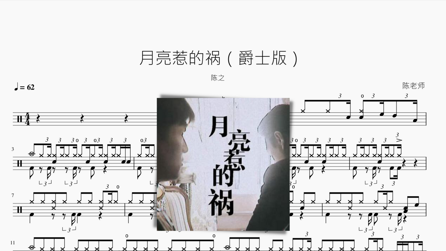 月亮惹的祸(爵士版) 陈之