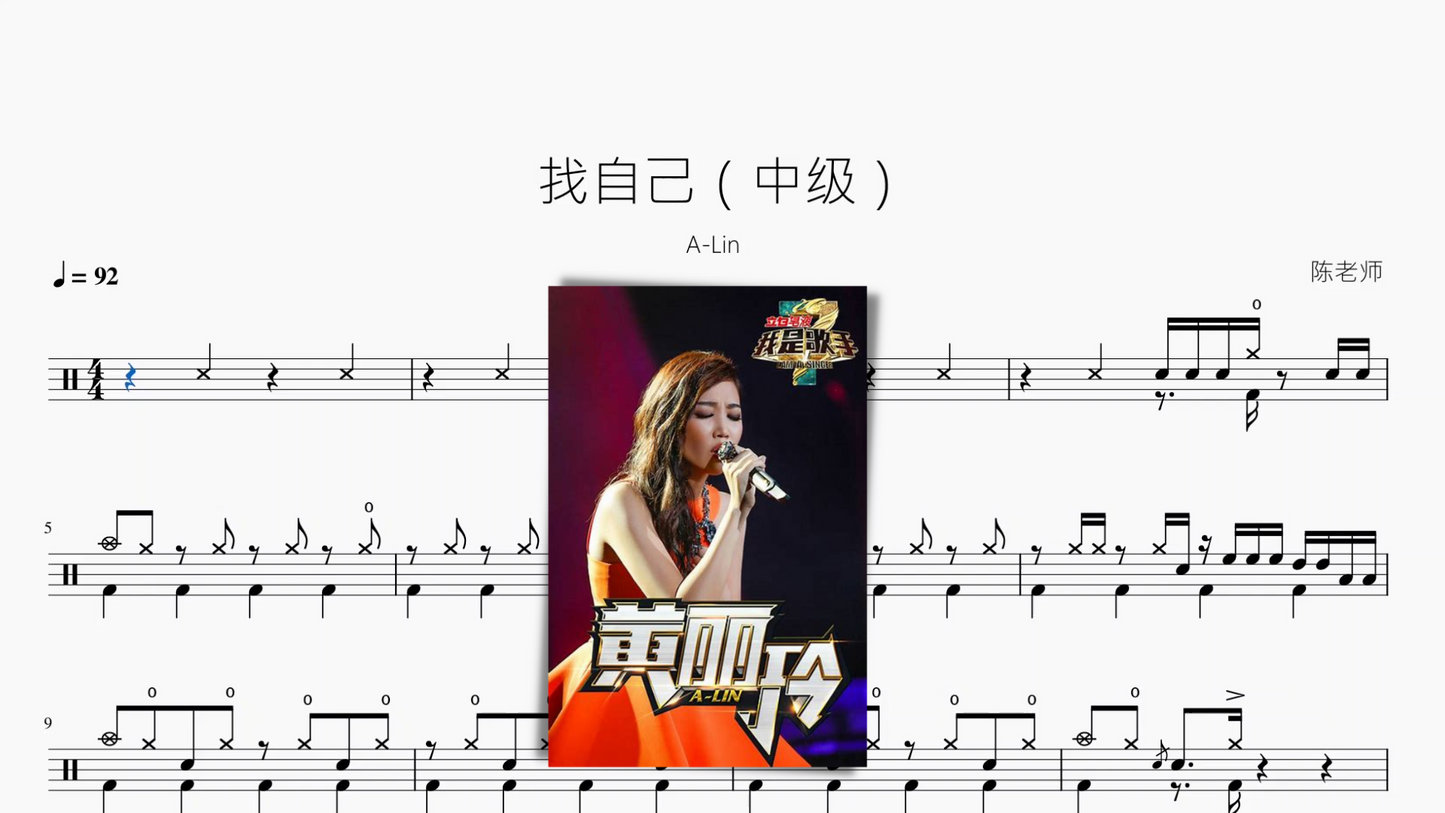 找自己(中级)【A-Lin】